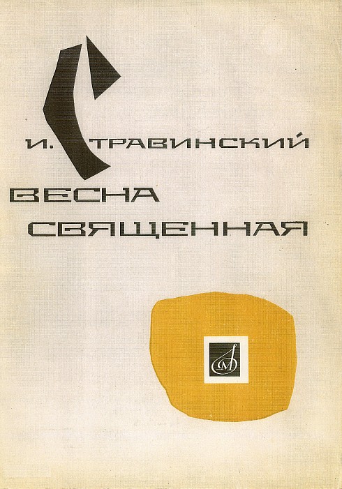 Igor Strawinsky, Le Sacre du Printemps, Klavierauszug 1913, Musika, Leningrad 1972